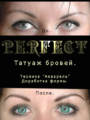 Перманентный макияж бровей